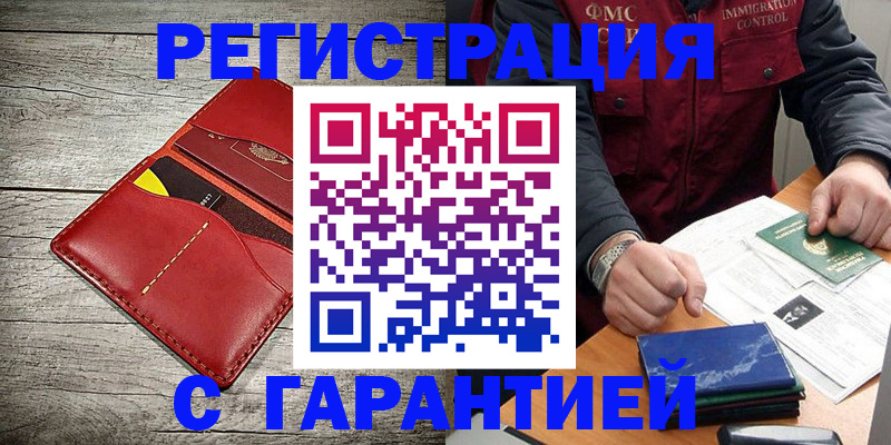 временная регистрация надежно в Барабинске
